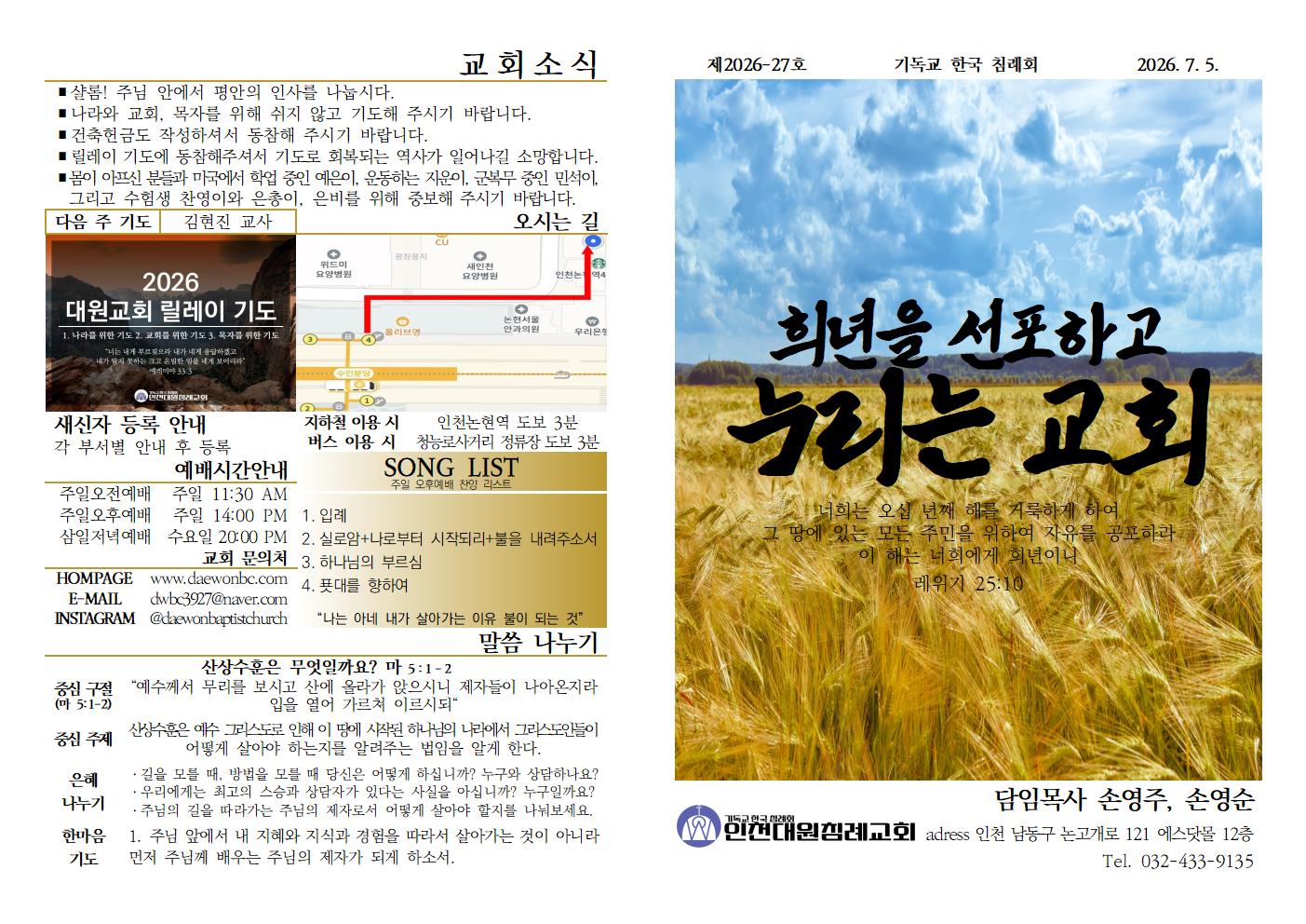 26년 7월 5일 맥추감사주일 주보